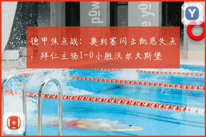 德甲焦点战：奥利塞闪击凯恩失点，拜仁主场1-0小胜沃尔夫斯堡
