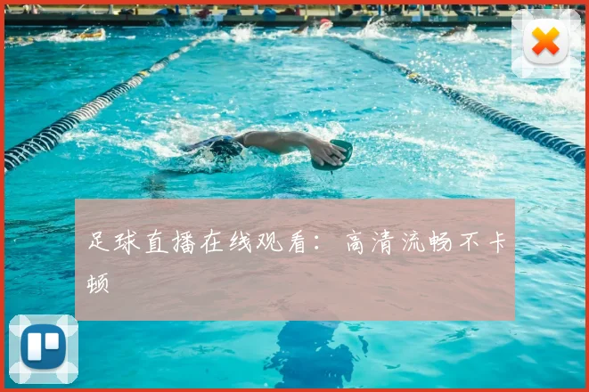 足球直播在线观看：高清流畅不卡顿